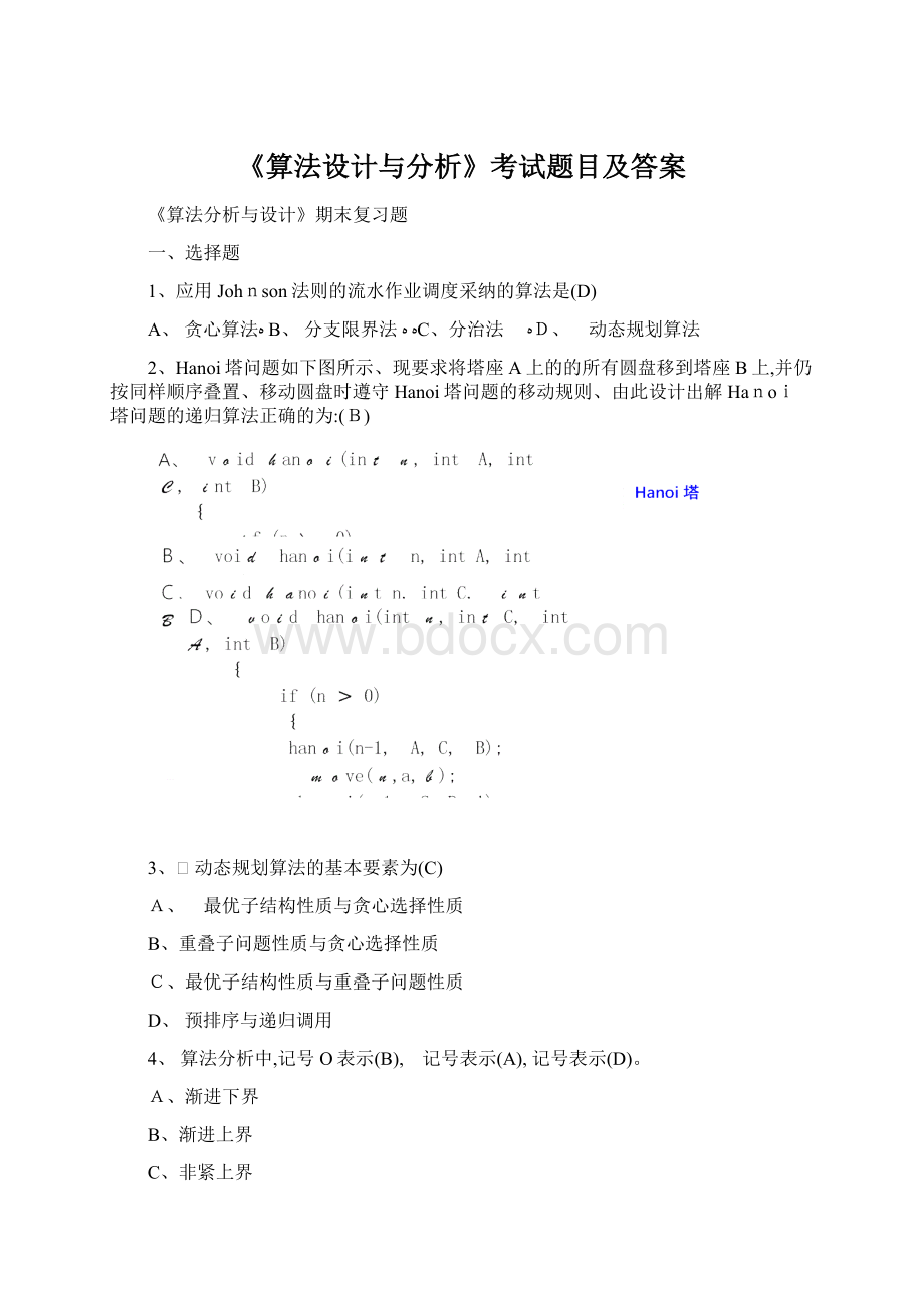 《算法设计与分析》考试题目及答案.docx_第1页