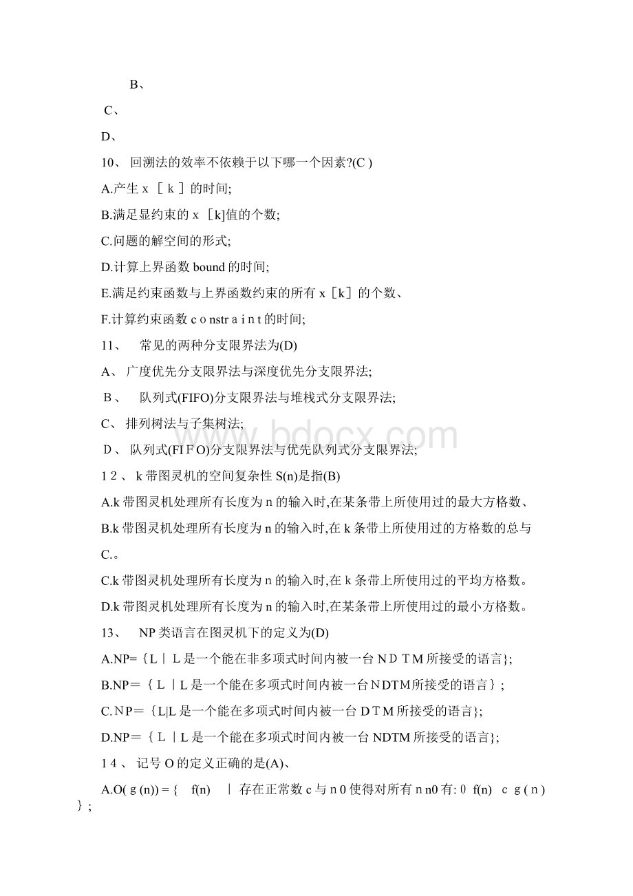 《算法设计与分析》考试题目及答案.docx_第3页