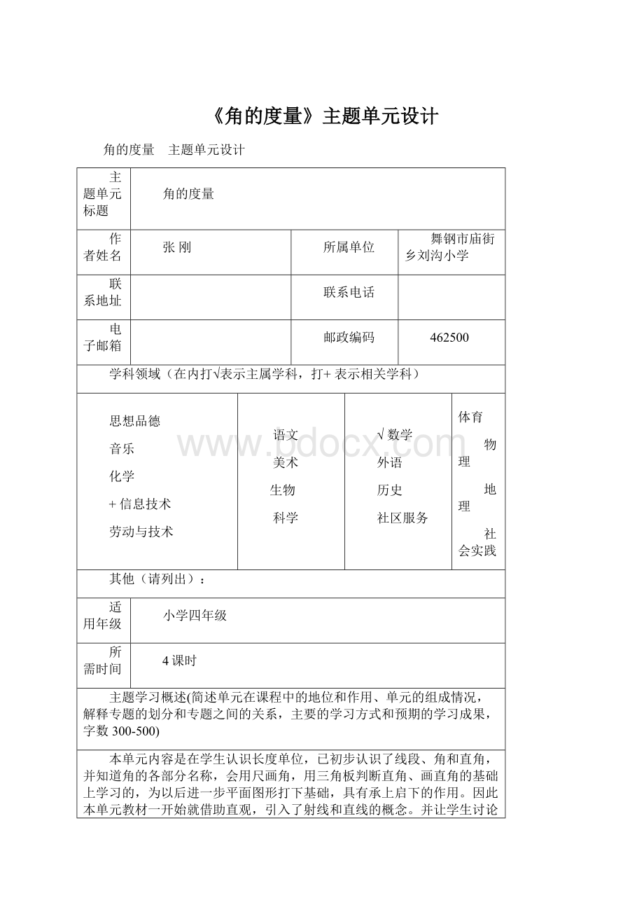 《角的度量》主题单元设计.docx_第1页