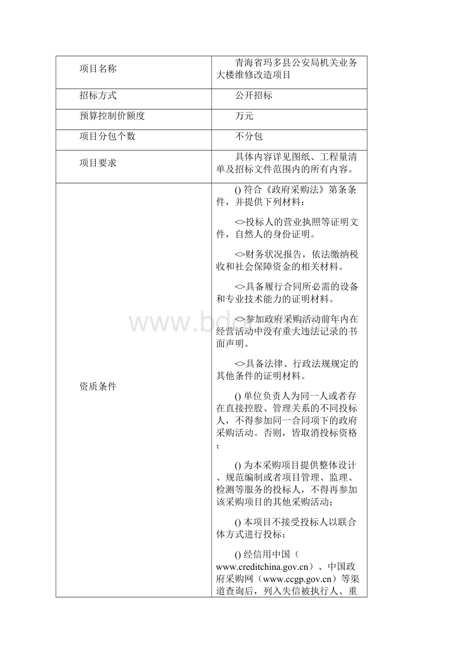 公安局机关业务大楼维修改造项目.docx_第2页