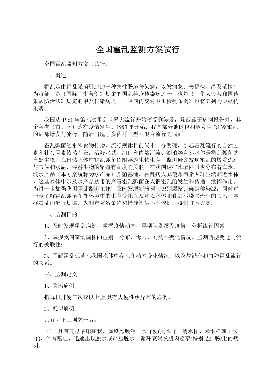 全国霍乱监测方案试行Word文档格式.docx