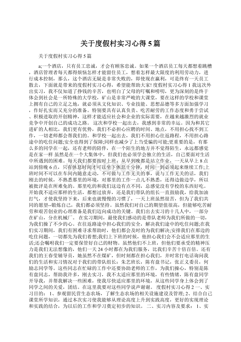 关于度假村实习心得5篇文档格式.docx