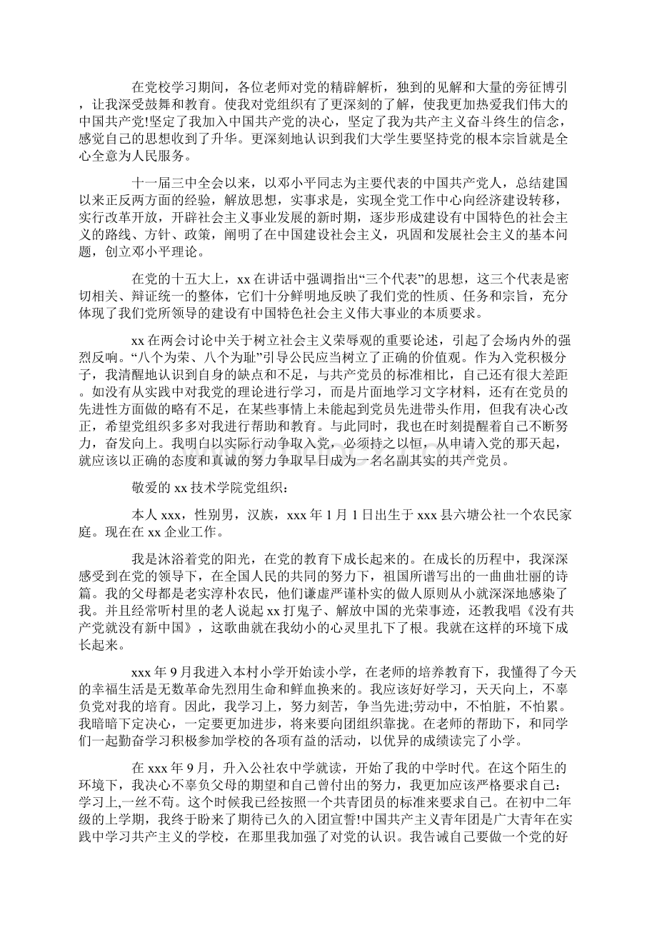 大一新生入党个人自传文档格式.docx_第2页