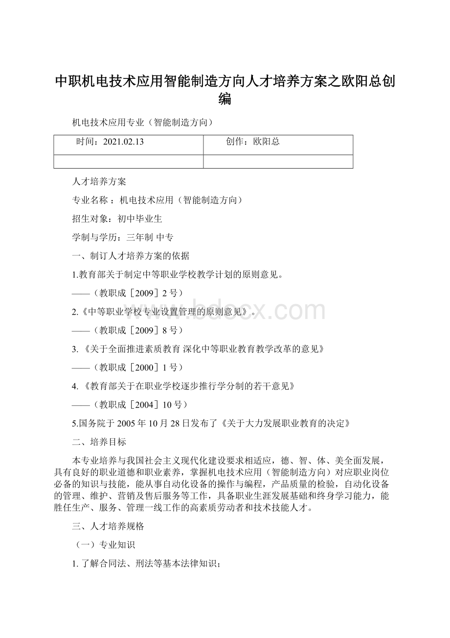 中职机电技术应用智能制造方向人才培养方案之欧阳总创编Word格式文档下载.docx