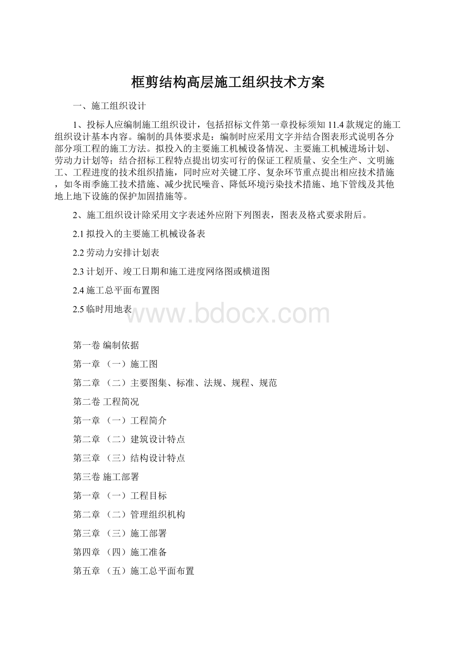 框剪结构高层施工组织技术方案.docx_第1页