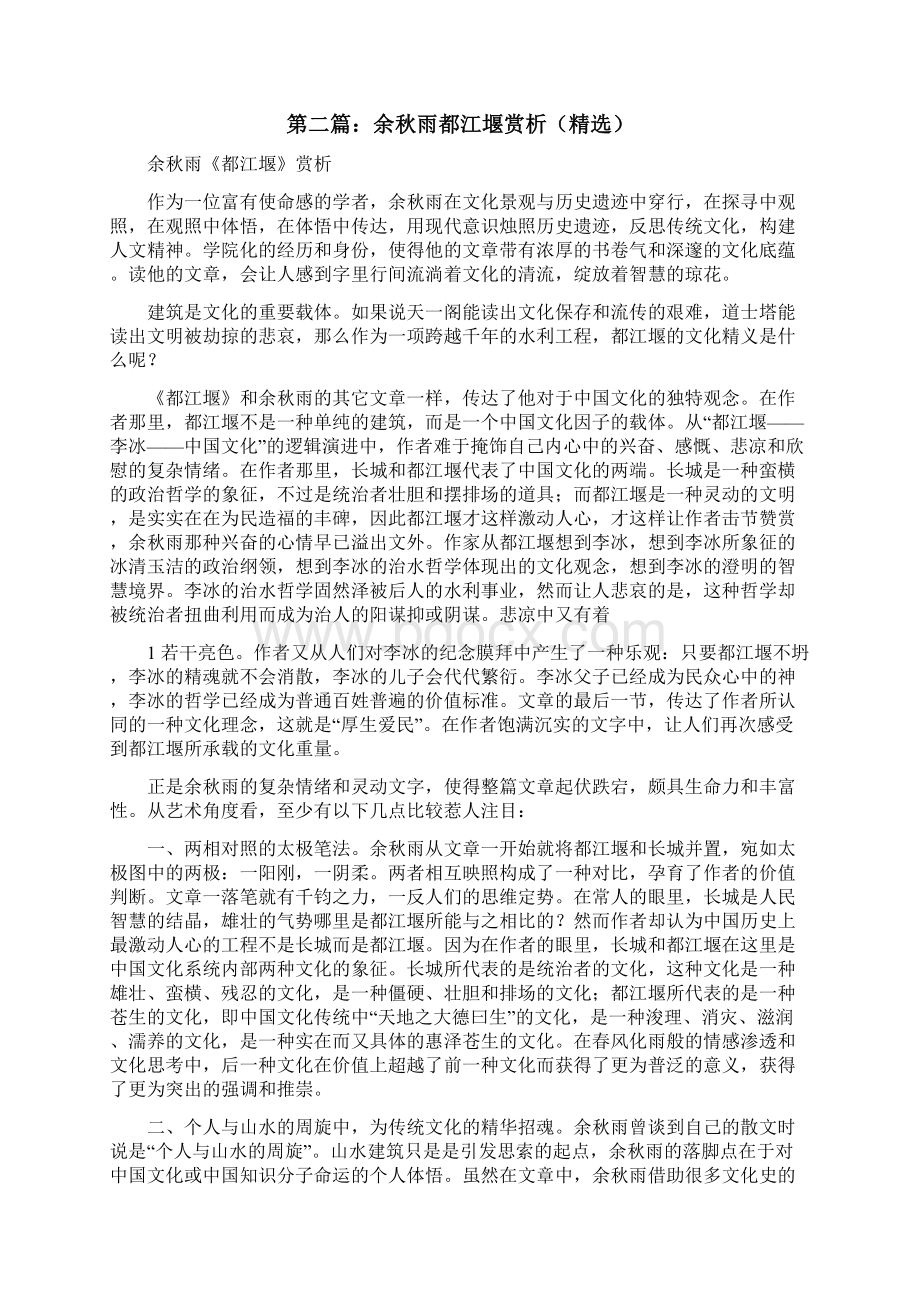 余秋雨的都江堰的文学评论修改版Word下载.docx_第2页