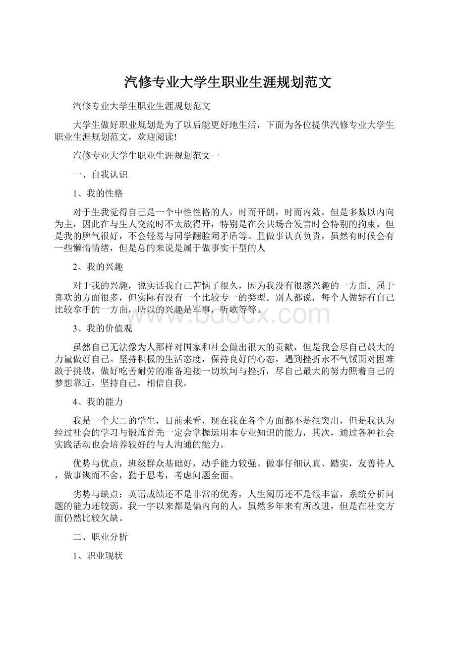 汽修专业大学生职业生涯规划范文.docx_第1页