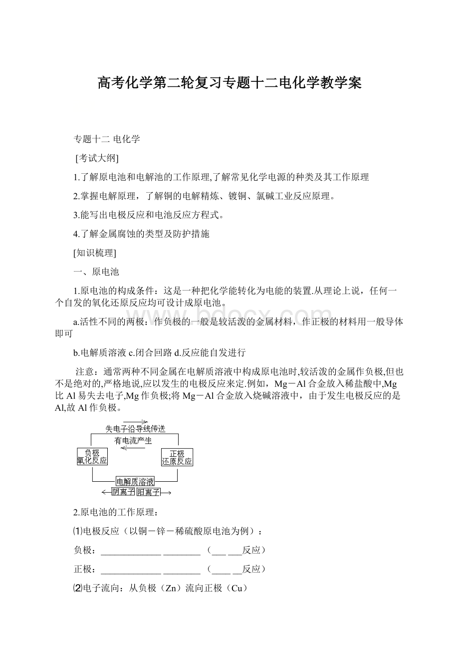 高考化学第二轮复习专题十二电化学教学案Word格式文档下载.docx