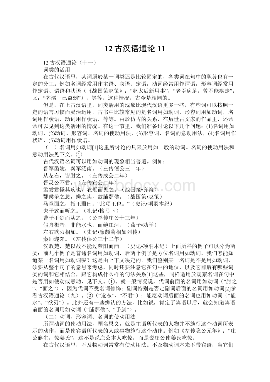 12古汉语通论11.docx_第1页