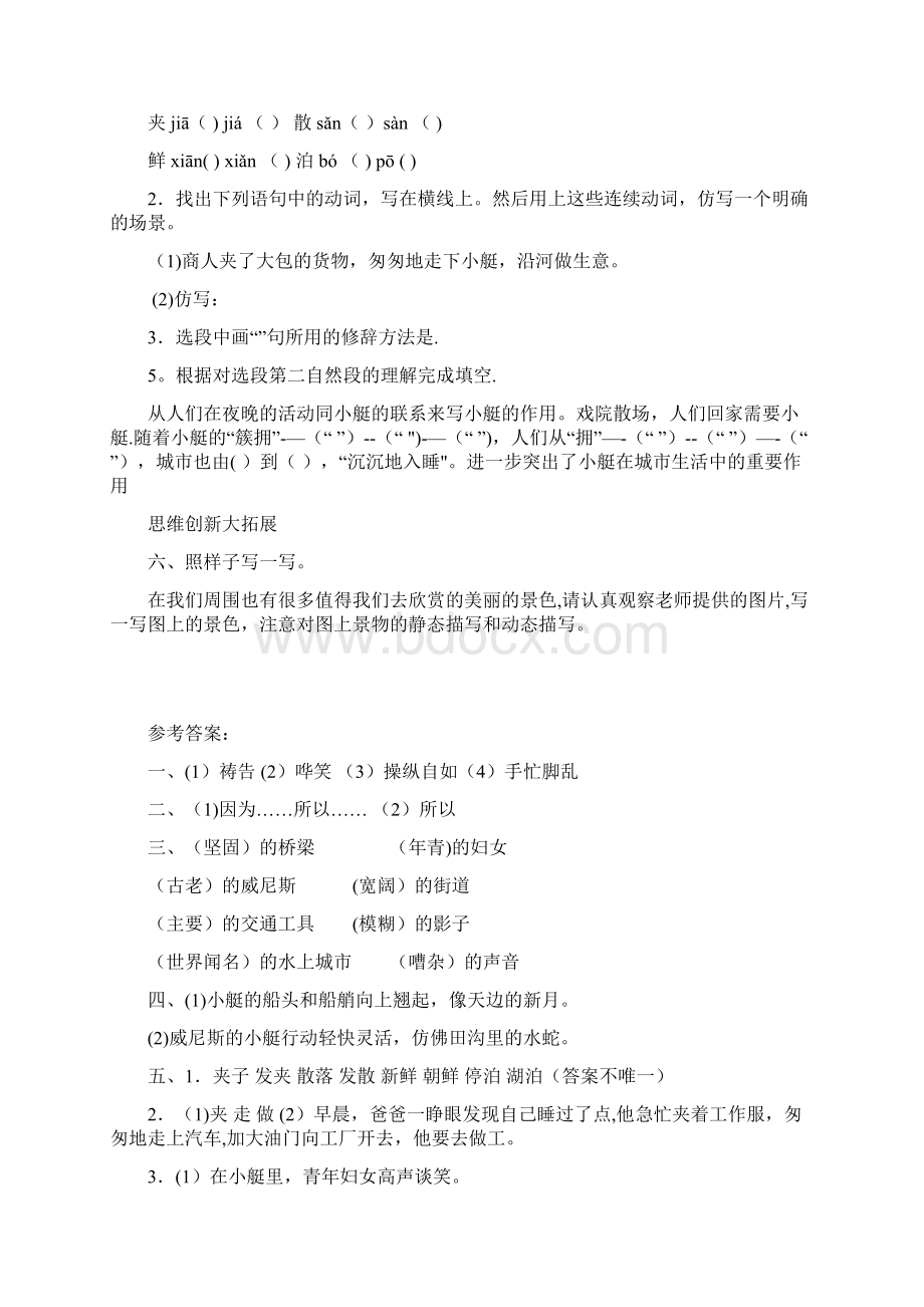 新宁县二小五年级语文下册 第七单元 18 威尼斯的小艇课后作业 新人教版五年级语文下册第七文档格式.docx_第2页