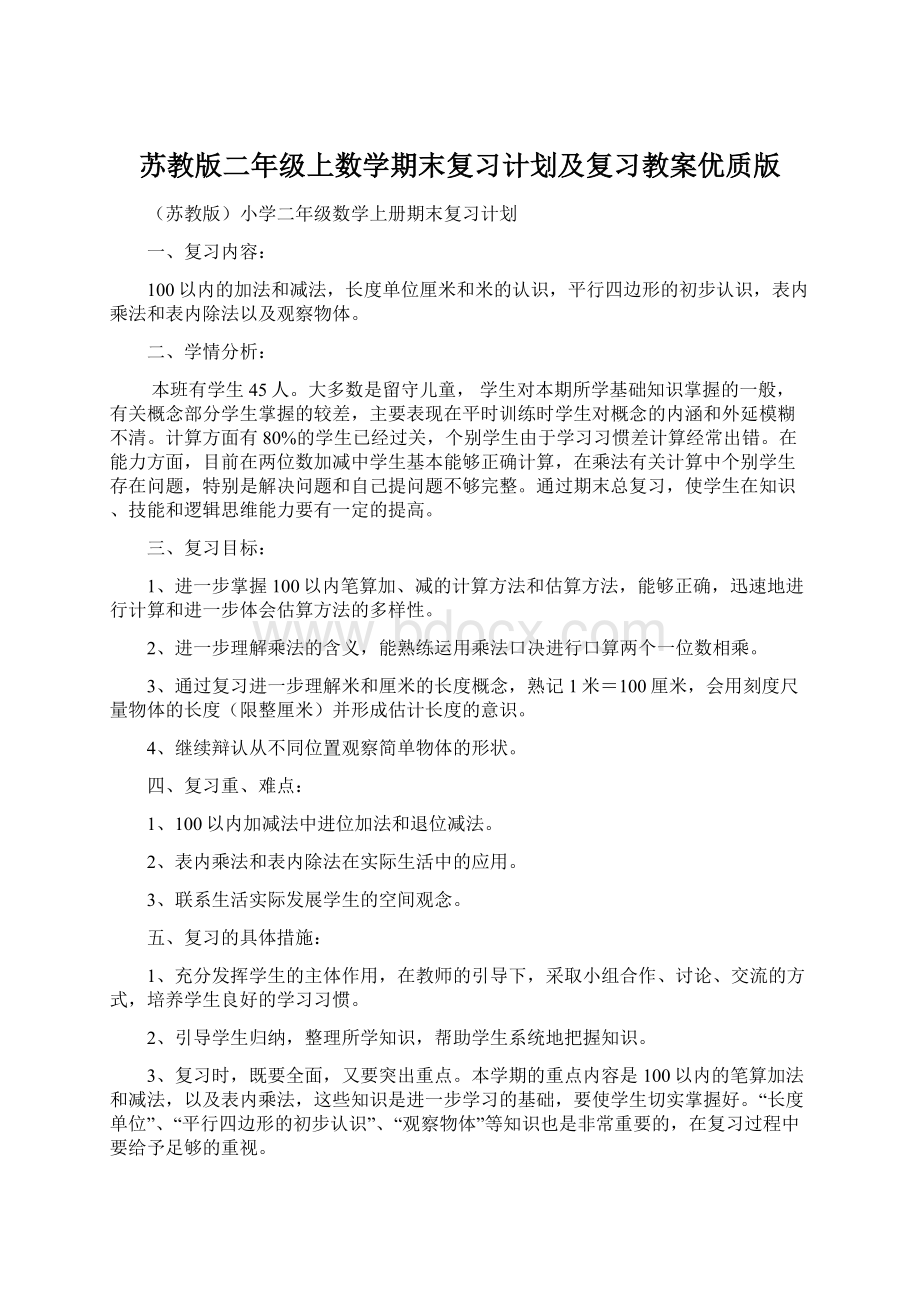 苏教版二年级上数学期末复习计划及复习教案优质版Word下载.docx