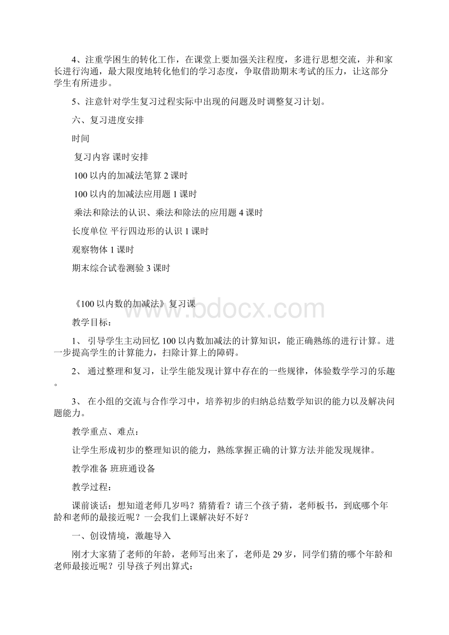 苏教版二年级上数学期末复习计划及复习教案优质版Word下载.docx_第2页