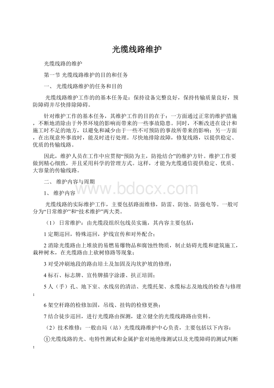 光缆线路维护Word下载.docx