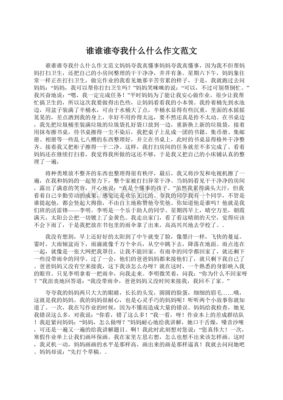 谁谁谁夸我什么什么作文范文Word文档格式.docx