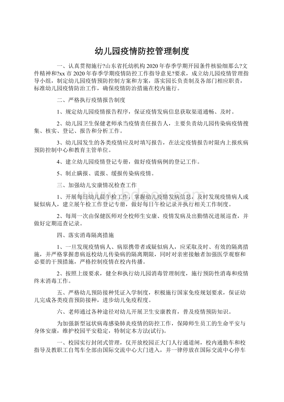 幼儿园疫情防控管理制度Word格式.docx_第1页