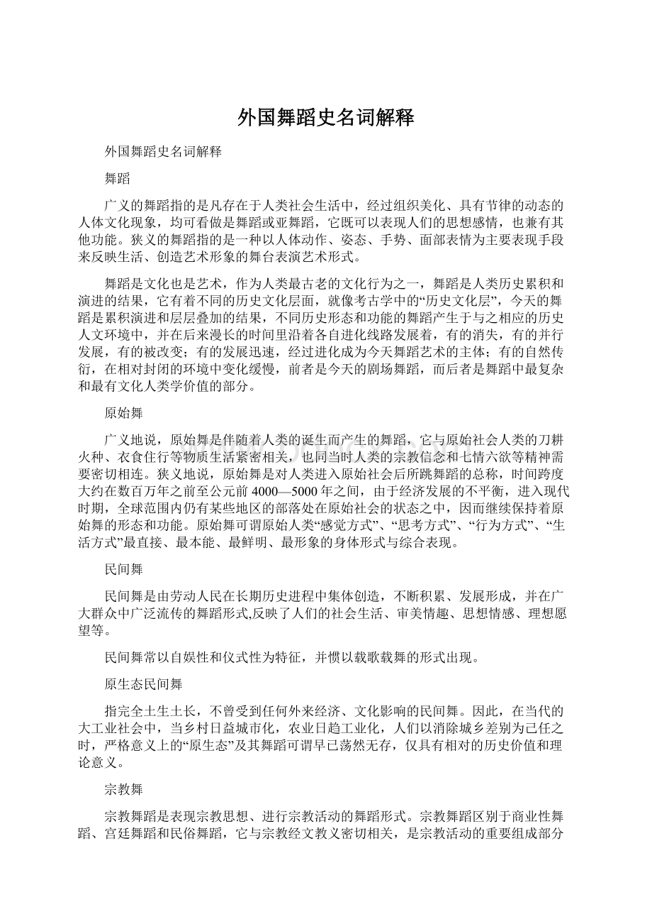 外国舞蹈史名词解释Word文档格式.docx_第1页