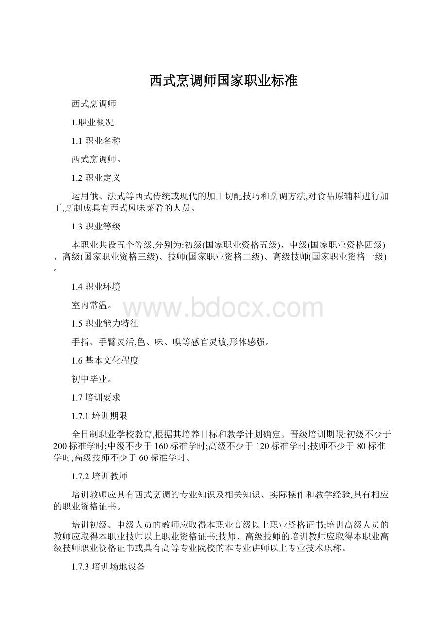 西式烹调师国家职业标准.docx