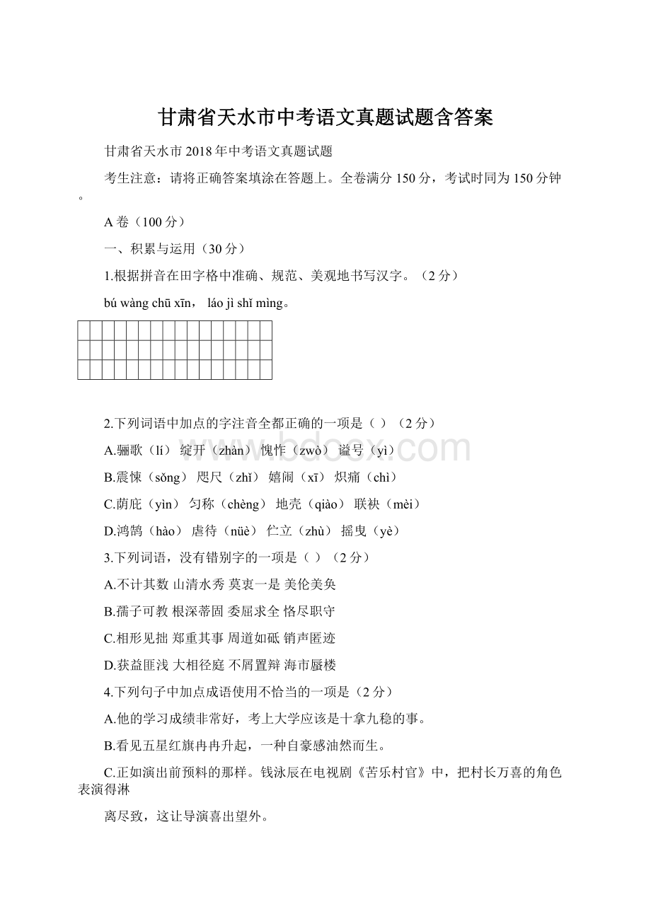 甘肃省天水市中考语文真题试题含答案.docx