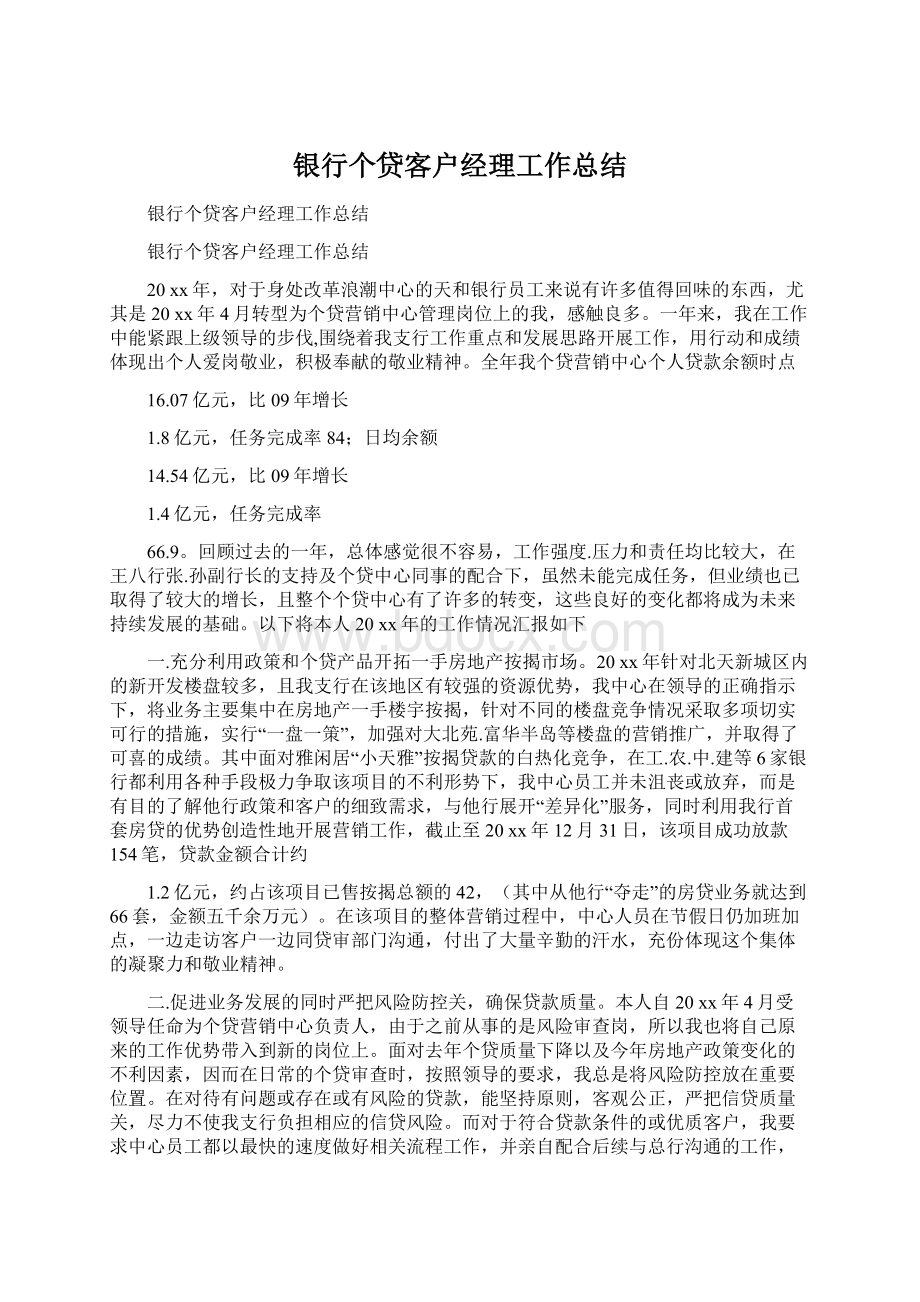 银行个贷客户经理工作总结文档格式.docx