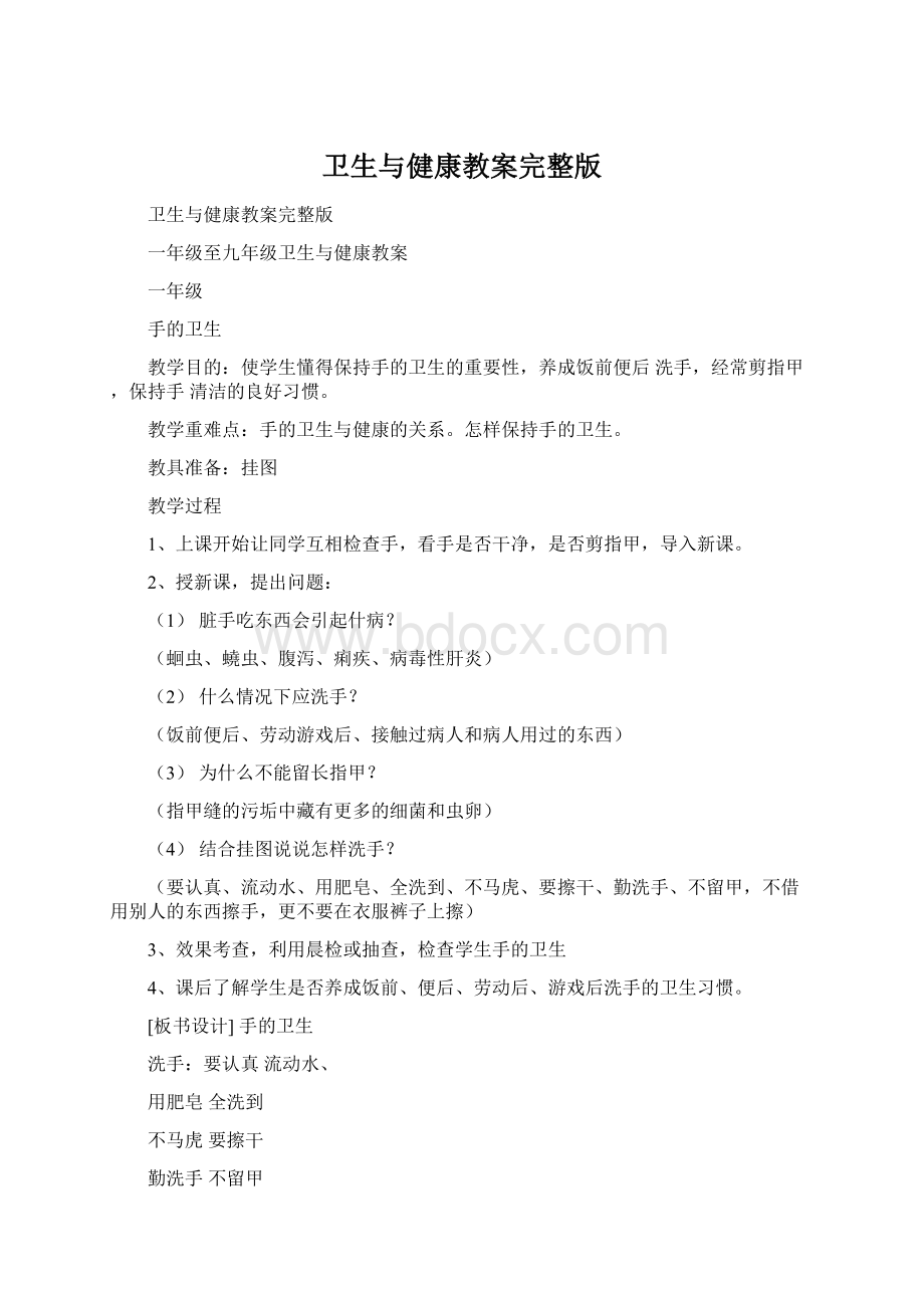 卫生与健康教案完整版Word格式文档下载.docx_第1页