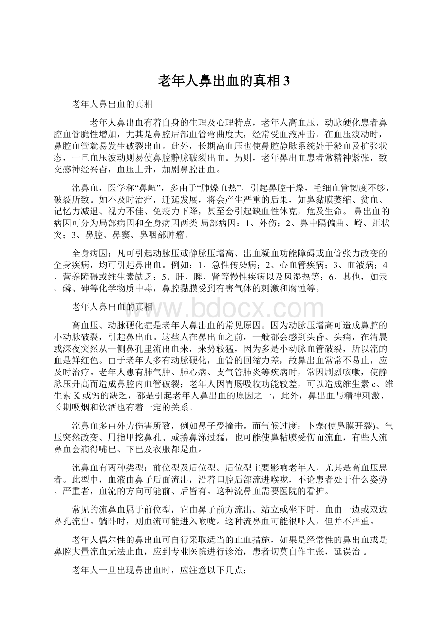 老年人鼻出血的真相3Word文档格式.docx