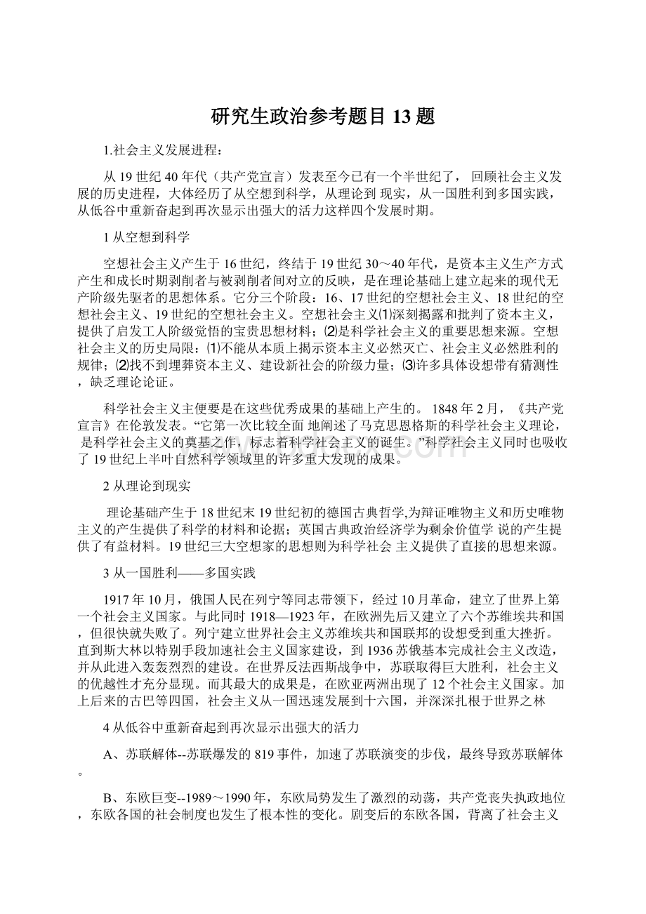 研究生政治参考题目13题.docx_第1页