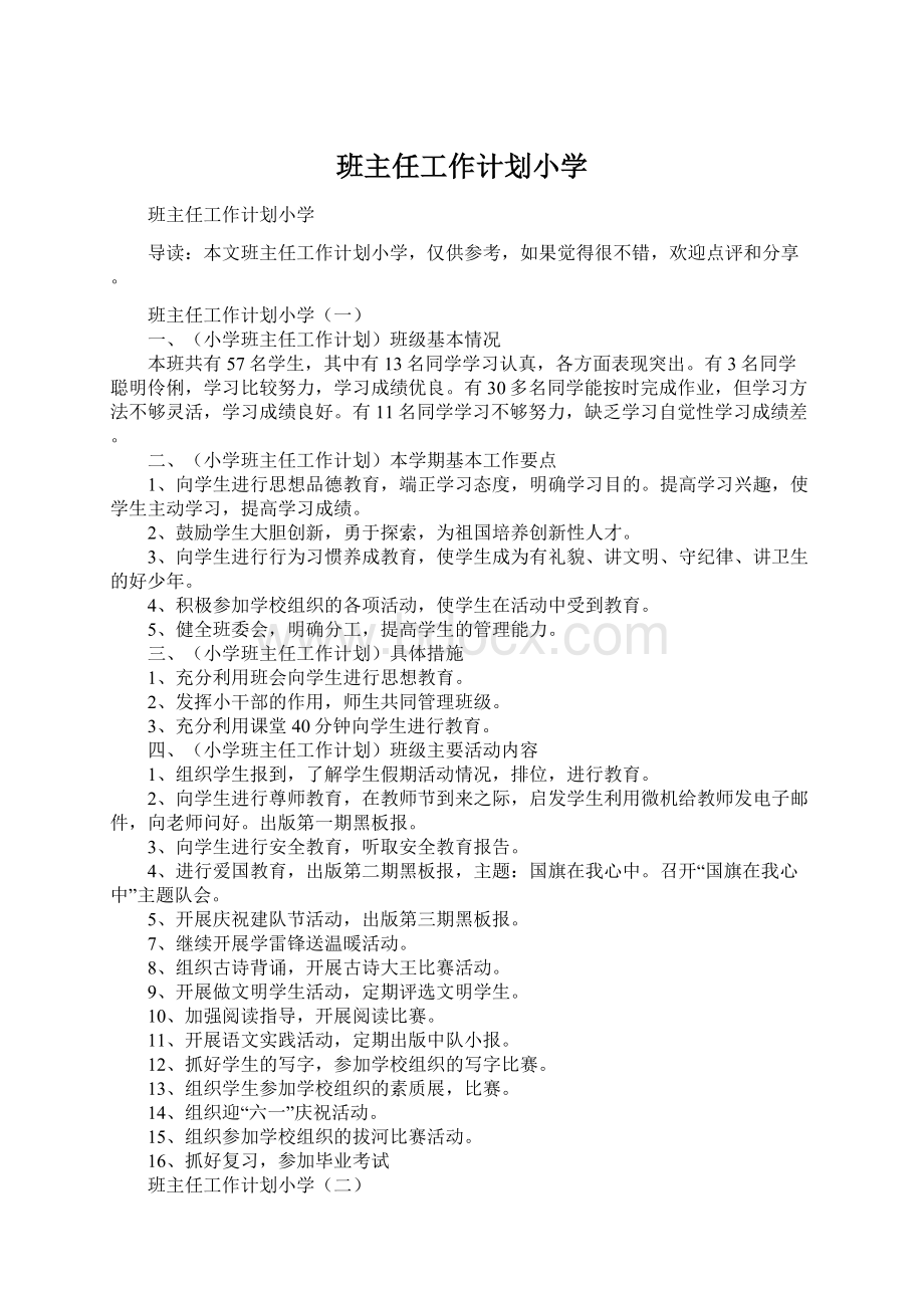 班主任工作计划小学.docx