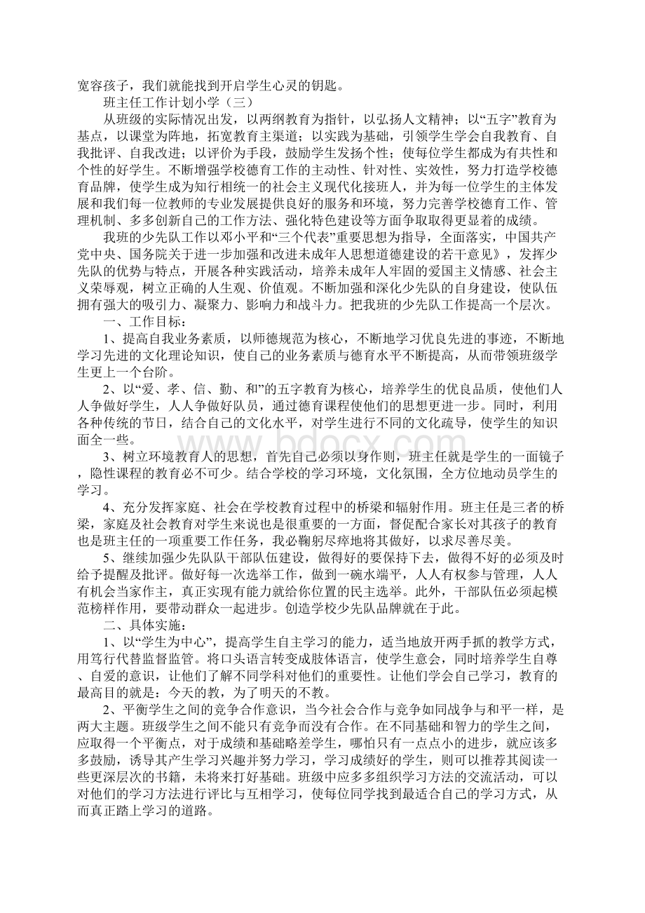 班主任工作计划小学.docx_第3页