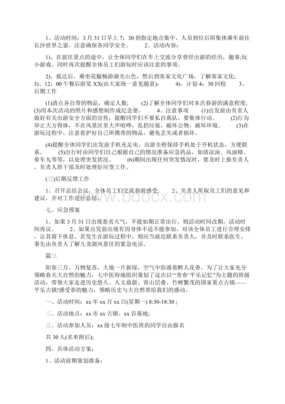 学校春游踏青活动方案汇总14篇.docx_第3页