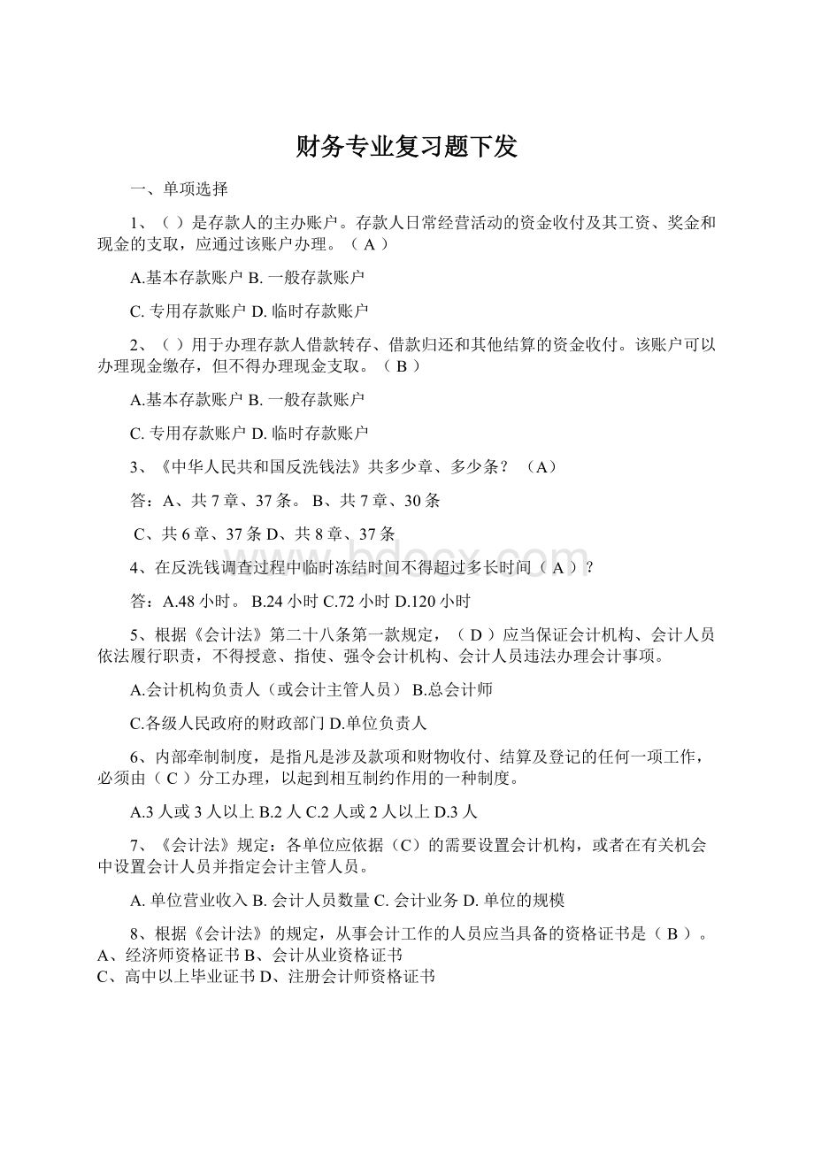 财务专业复习题下发Word文档下载推荐.docx_第1页