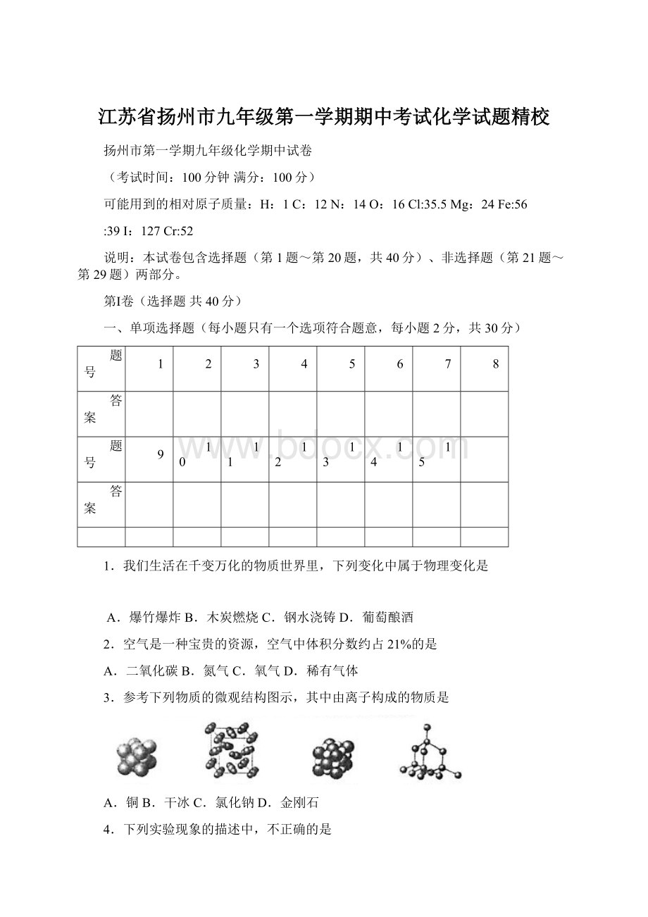 江苏省扬州市九年级第一学期期中考试化学试题精校Word文档下载推荐.docx