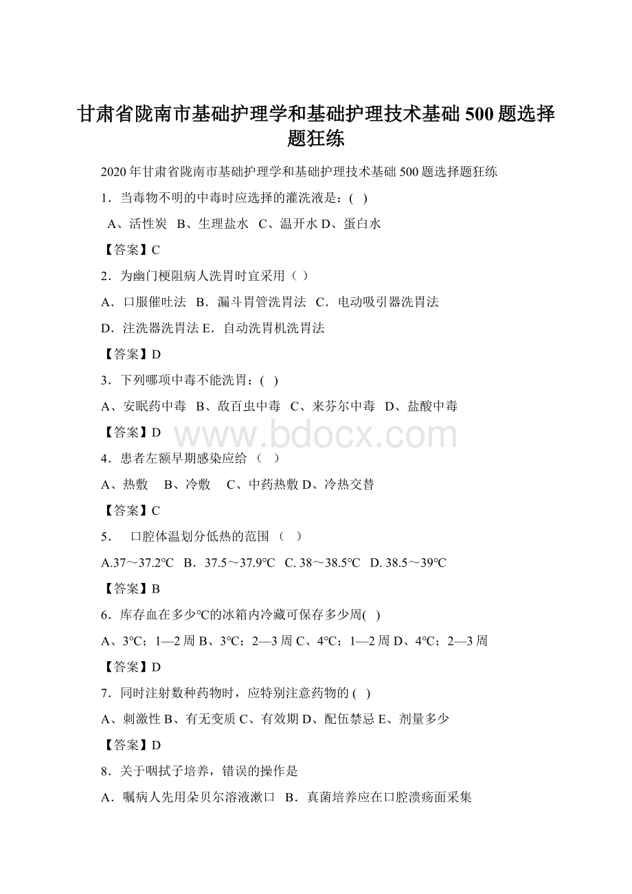 甘肃省陇南市基础护理学和基础护理技术基础500题选择题狂练文档格式.docx