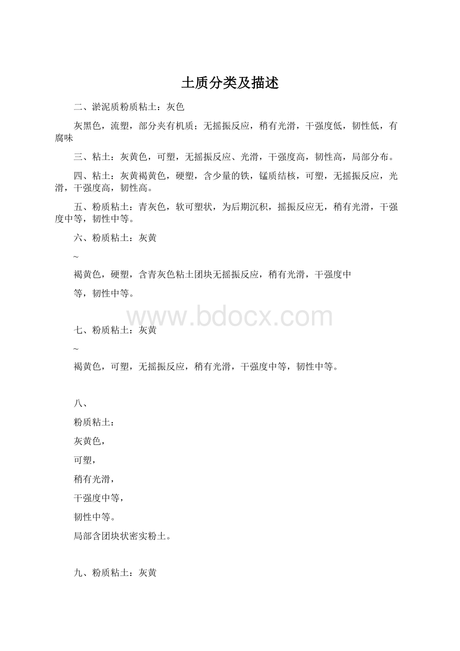 土质分类及描述Word文档格式.docx_第1页