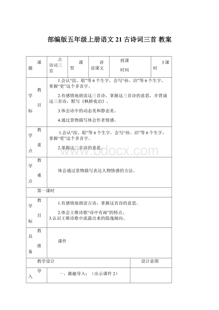 部编版五年级上册语文21古诗词三首 教案Word格式文档下载.docx