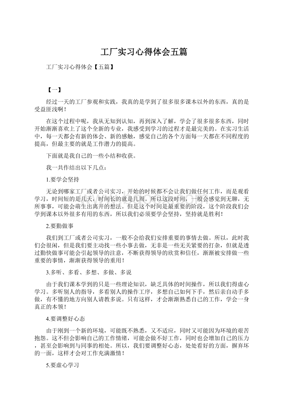 工厂实习心得体会五篇.docx