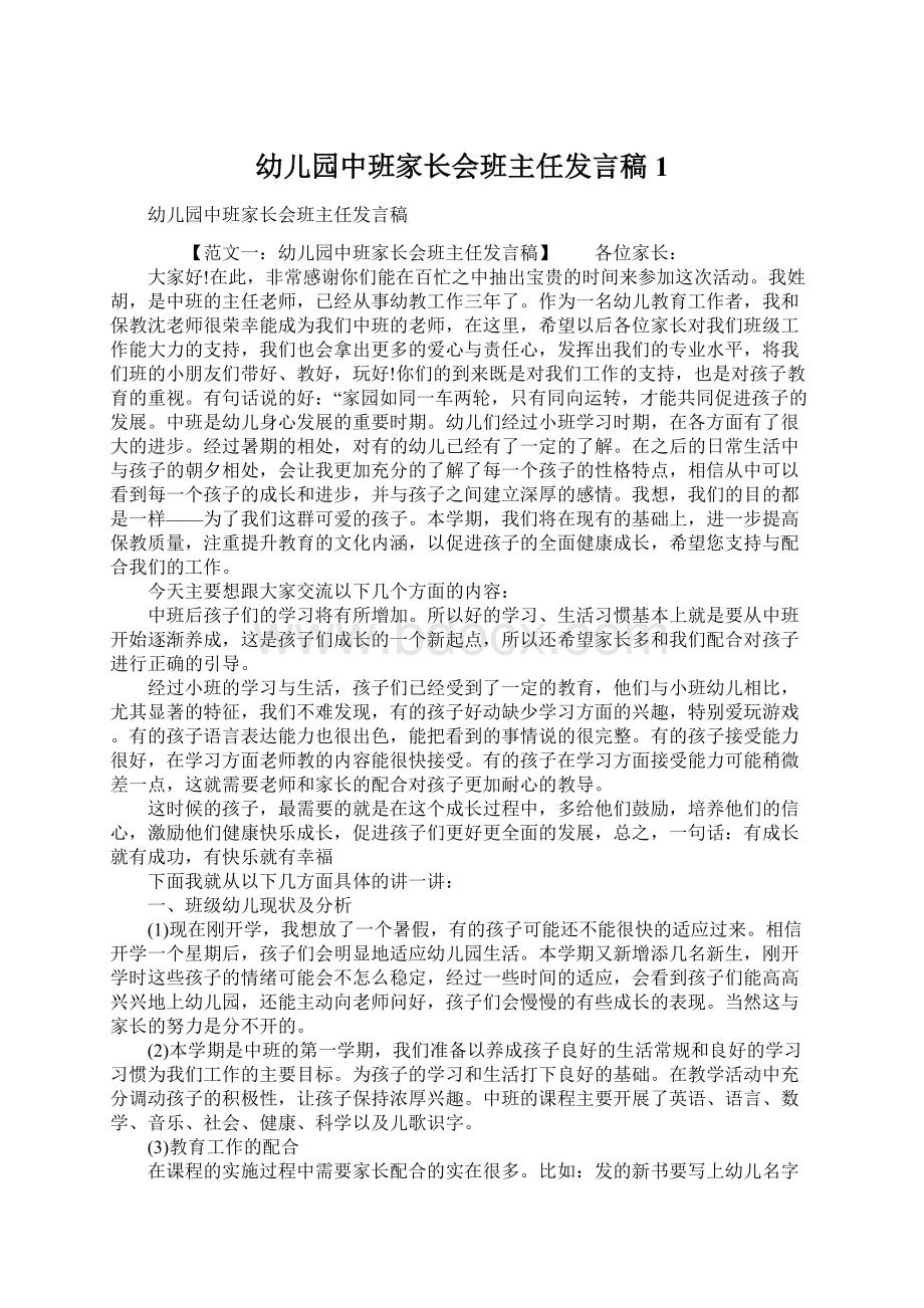 幼儿园中班家长会班主任发言稿1.docx_第1页