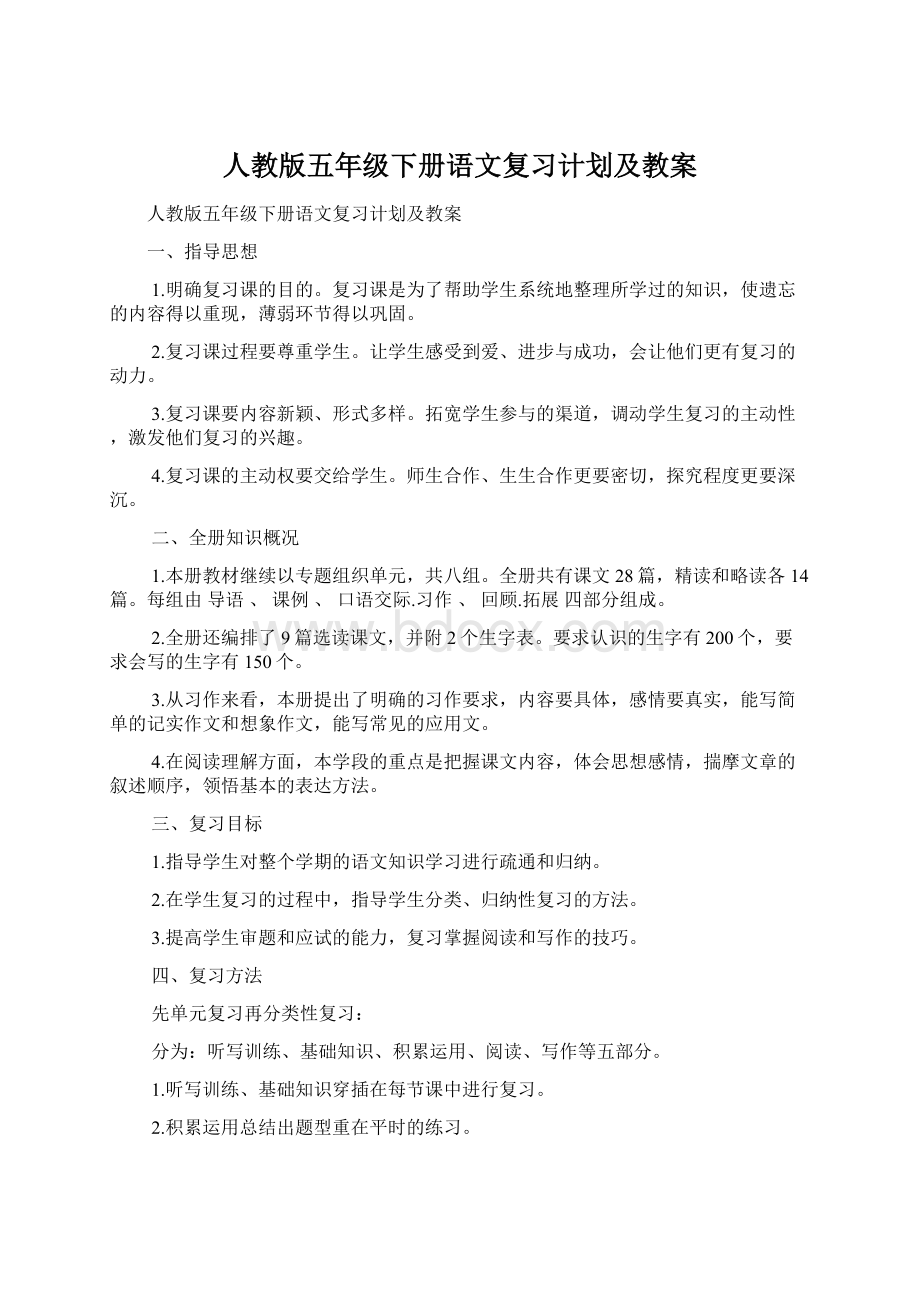 人教版五年级下册语文复习计划及教案Word格式.docx_第1页