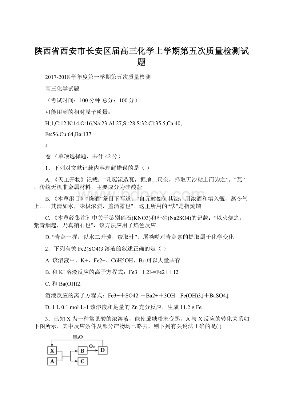 陕西省西安市长安区届高三化学上学期第五次质量检测试题.docx_第1页