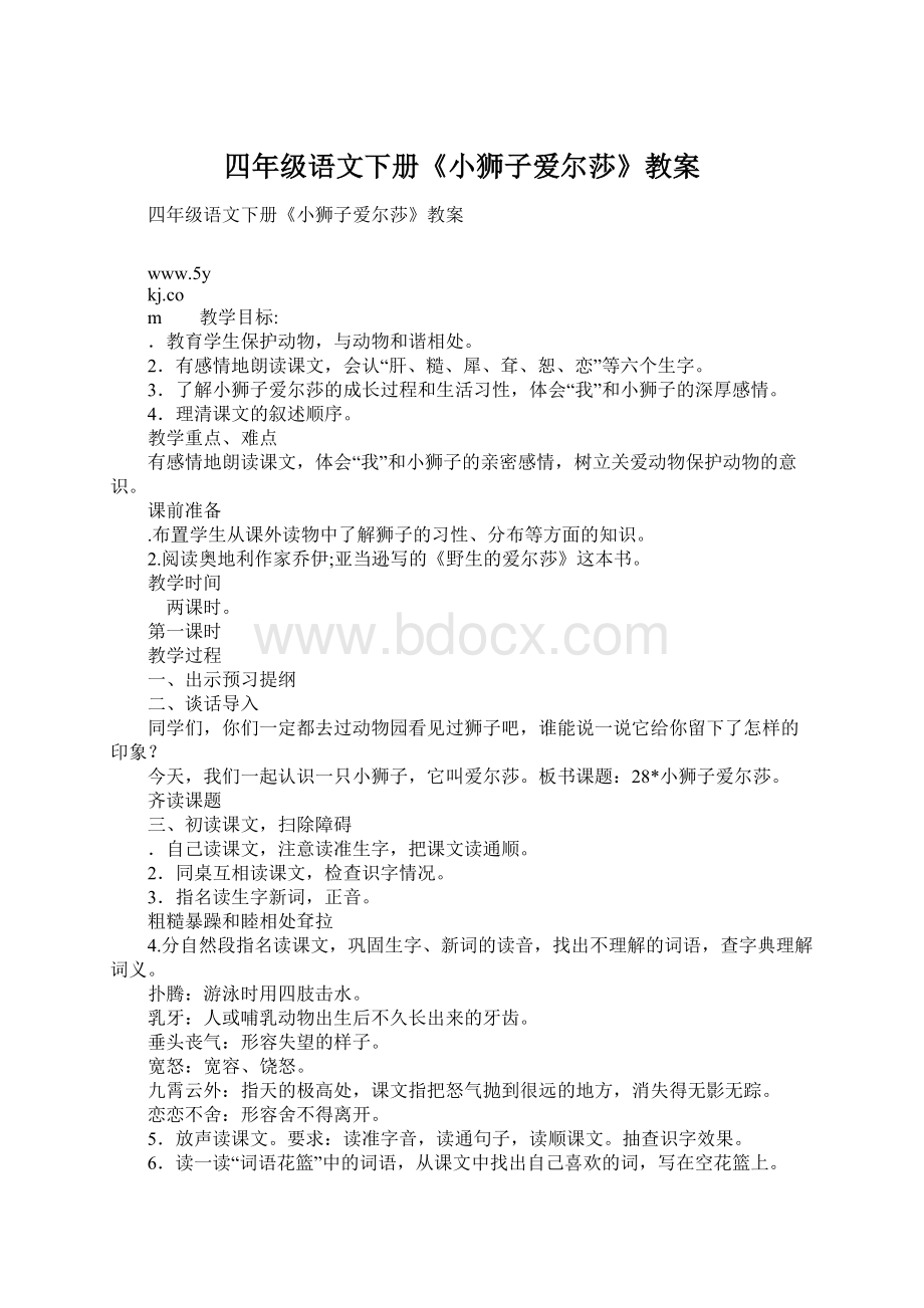 四年级语文下册《小狮子爱尔莎》教案.docx