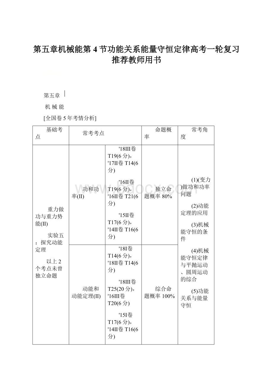 第五章机械能第4节功能关系能量守恒定律高考一轮复习推荐教师用书.docx