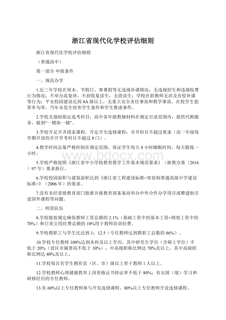 浙江省现代化学校评估细则Word文档下载推荐.docx_第1页