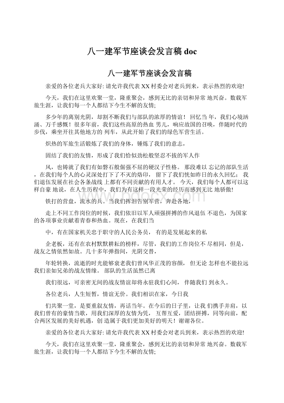 八一建军节座谈会发言稿docWord文档格式.docx_第1页