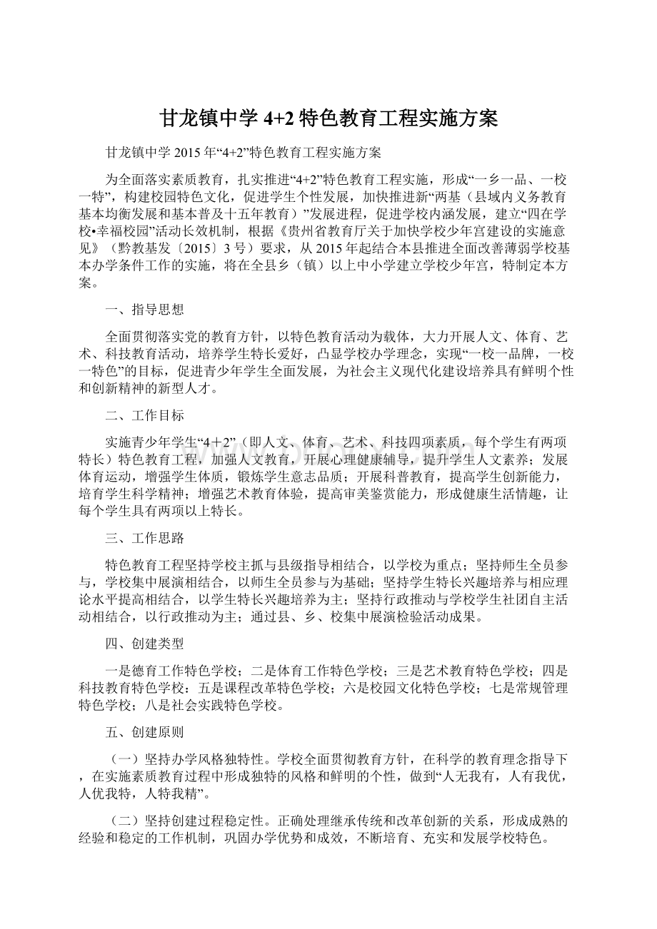 甘龙镇中学4+2特色教育工程实施方案.docx