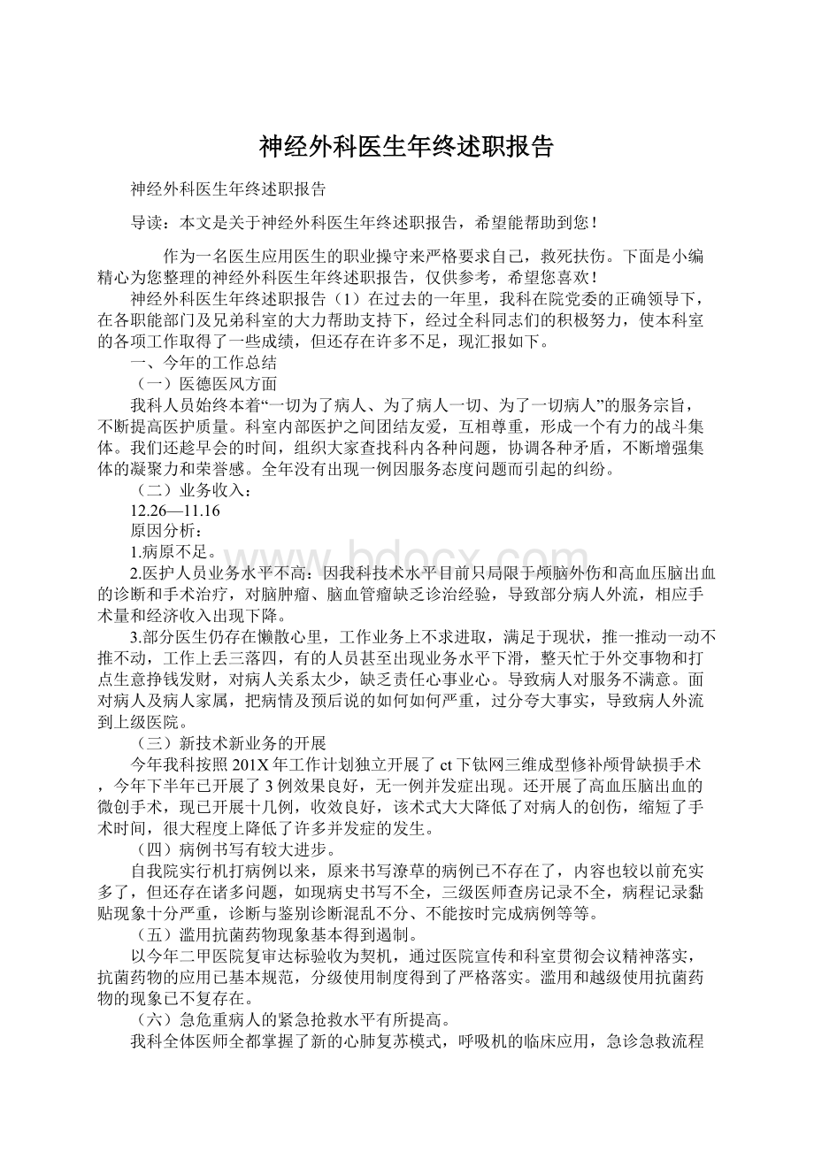 神经外科医生年终述职报告Word文档下载推荐.docx