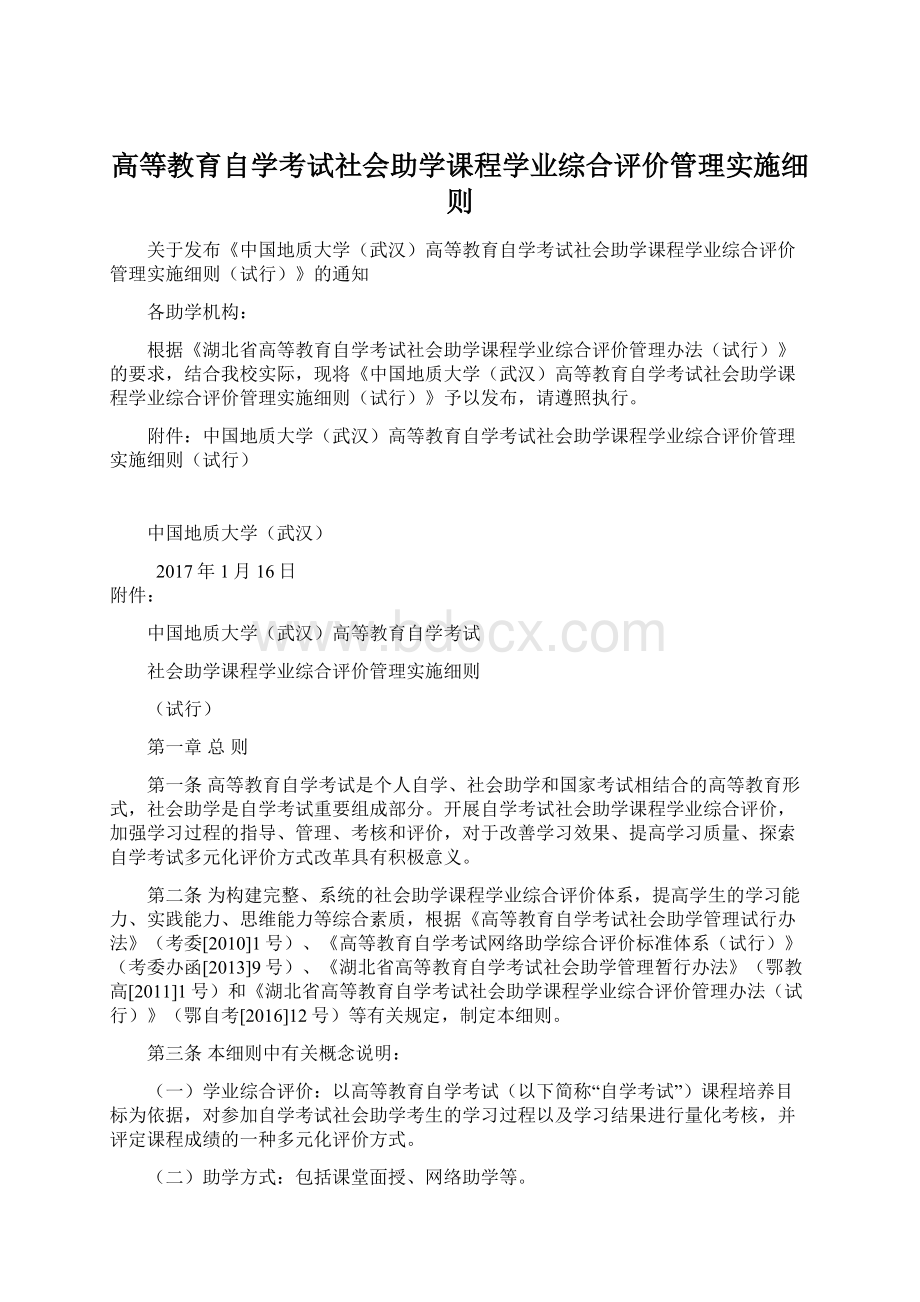 高等教育自学考试社会助学课程学业综合评价管理实施细则.docx_第1页