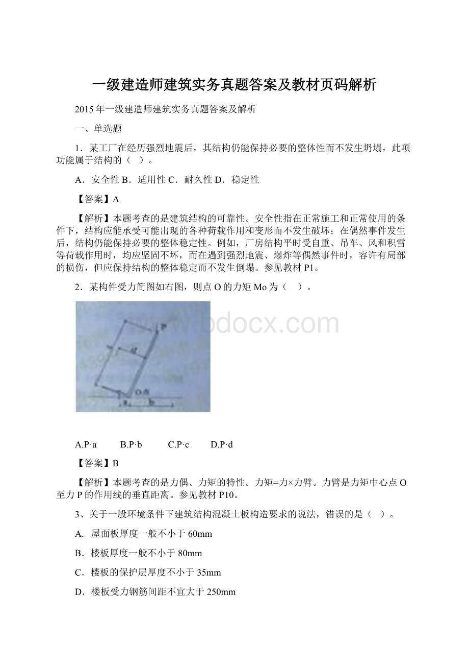 一级建造师建筑实务真题答案及教材页码解析.docx