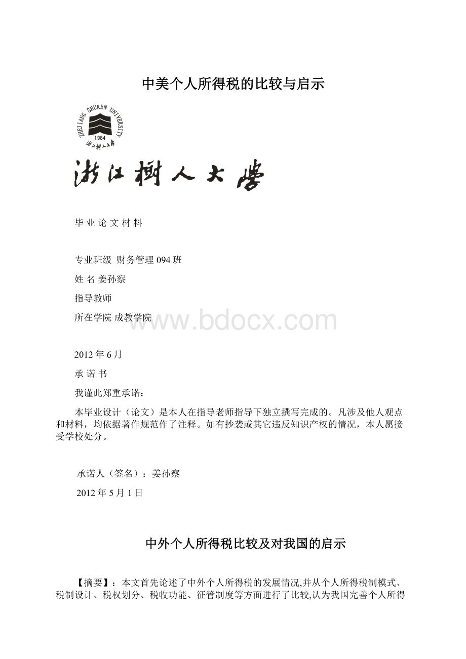 中美个人所得税的比较与启示.docx_第1页