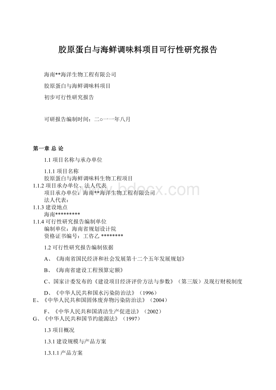 胶原蛋白与海鲜调味料项目可行性研究报告Word文档格式.docx_第1页