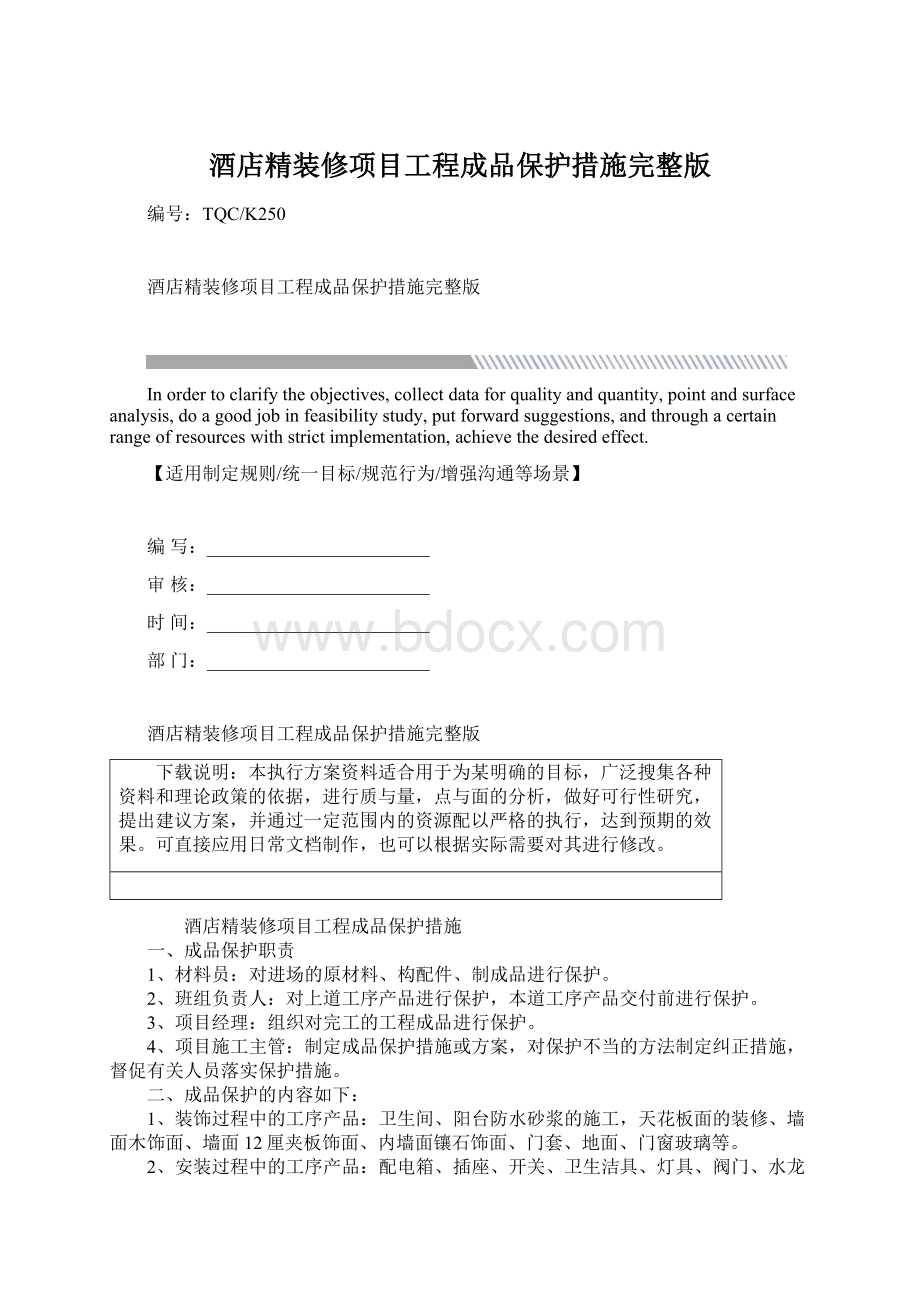 酒店精装修项目工程成品保护措施完整版.docx_第1页