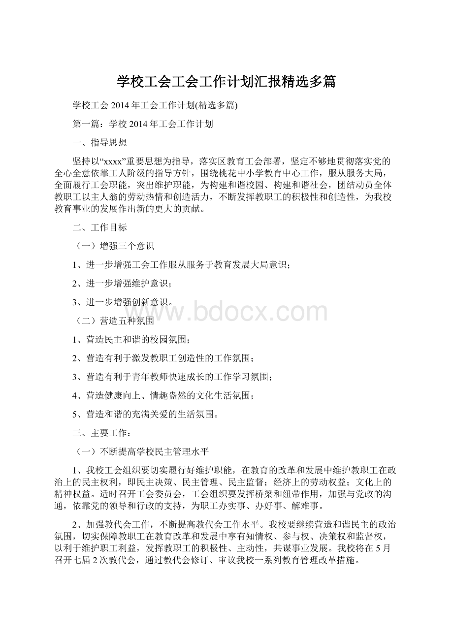 学校工会工会工作计划汇报精选多篇.docx